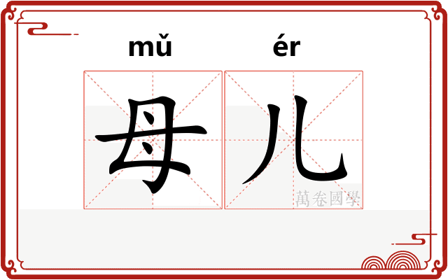 母儿