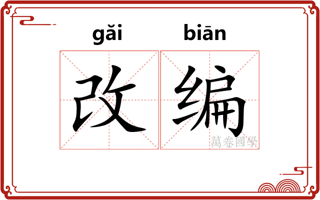 改编