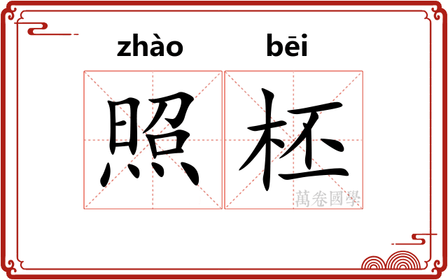照柸