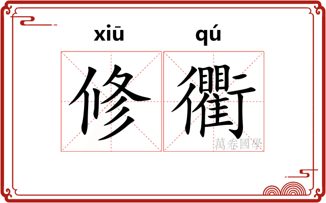 修衢 修衢