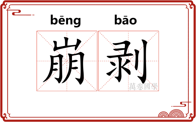 崩剥