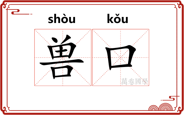 兽口