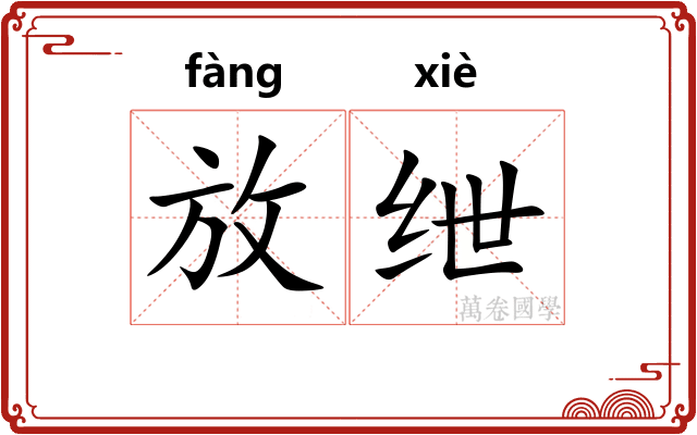 放绁 放绁
