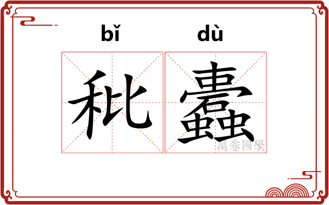秕蠹