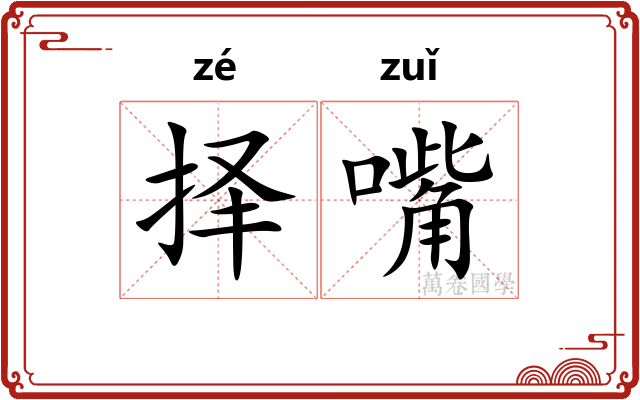 择嘴