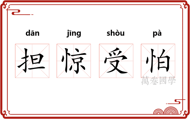 担惊受怕 担惊受怕