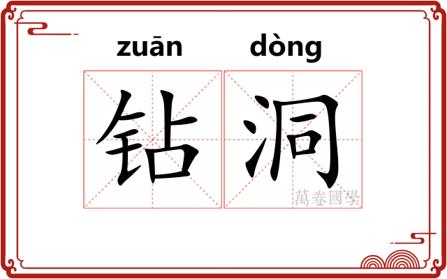 钻洞