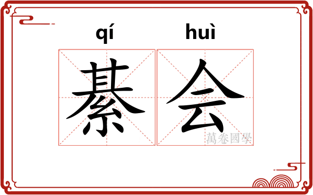 綦会