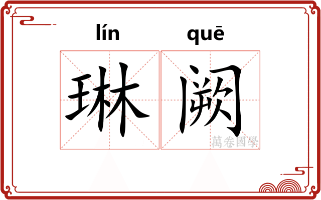 琳阙