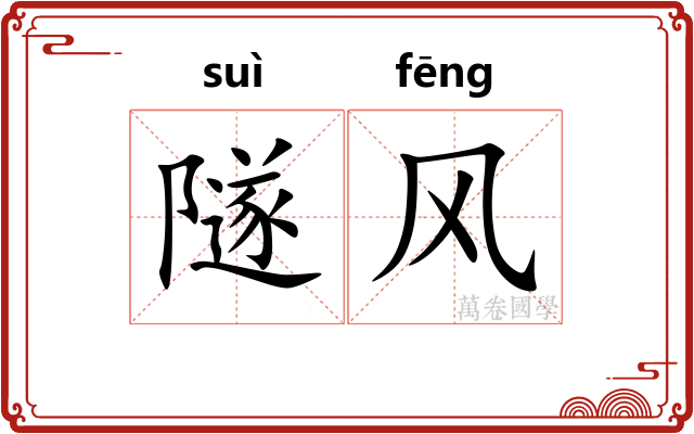 隧风