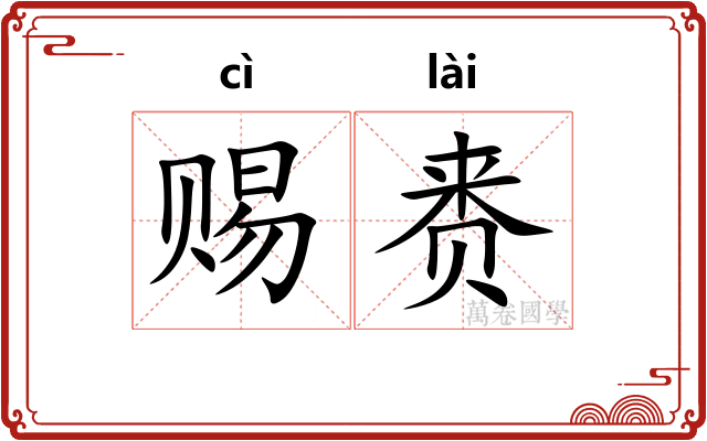 赐赉