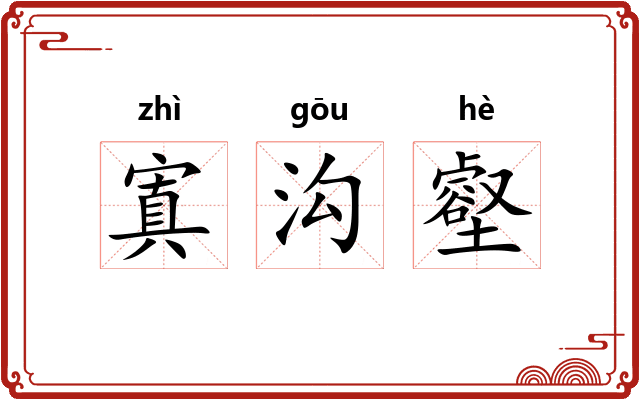 寘沟壑