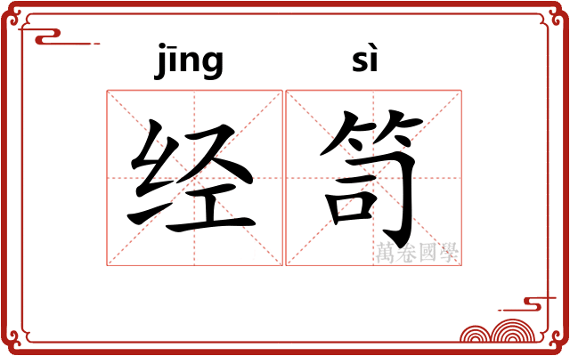 经笥 经笥
