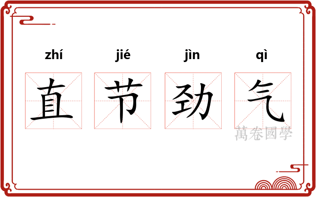 直节劲气