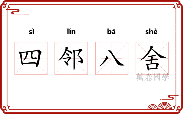 四邻八舍