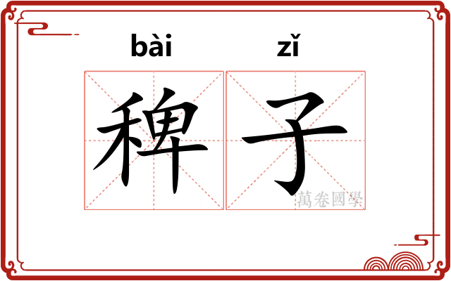 稗子 稗子