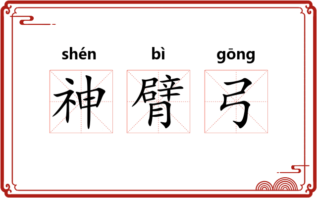 神臂弓