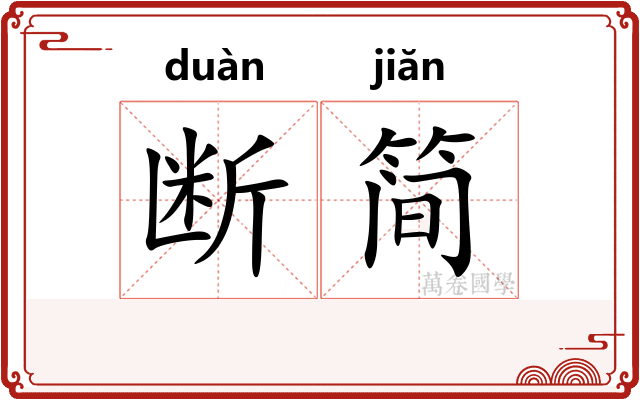 断简