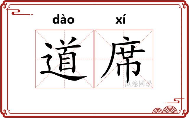 道席 道席