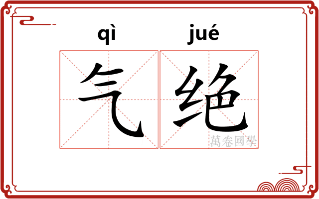 气绝