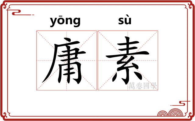 庸素