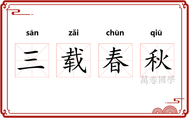 三载春秋