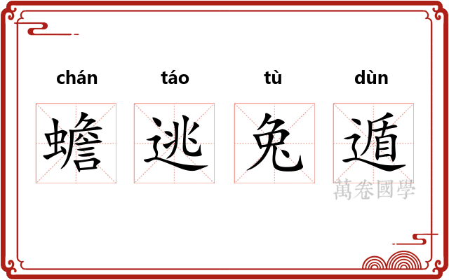 蟾逃兔遁 蟾逃兔遁