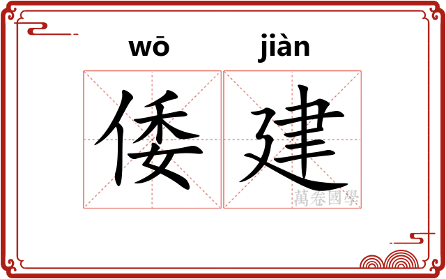 倭建