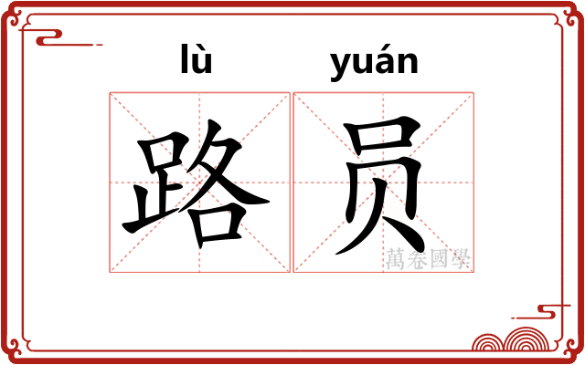 路员 路员