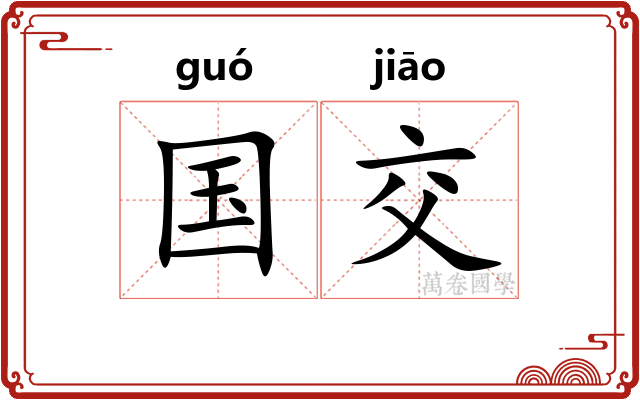 国交 国交