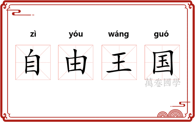 自由王国 自由王国