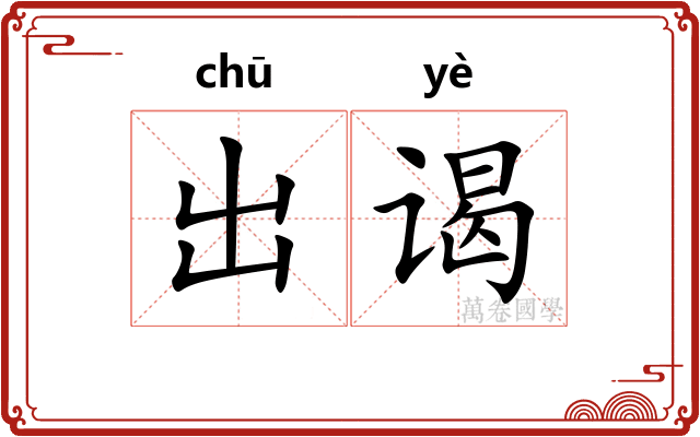 出谒