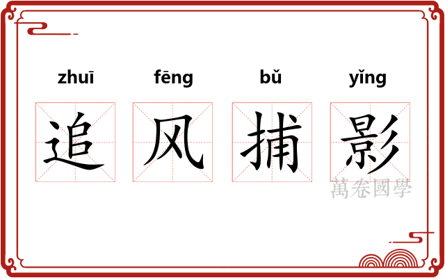 追风捕影