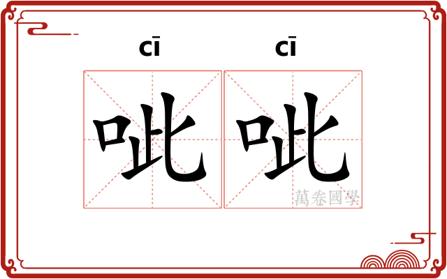 呲呲