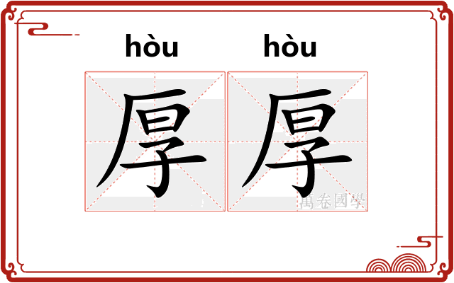 厚厚