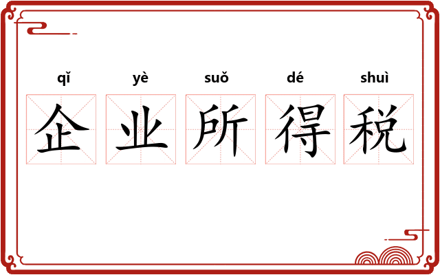 企业所得税