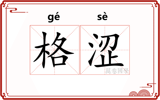 格涩
