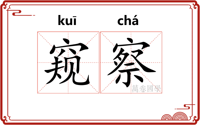 窥察