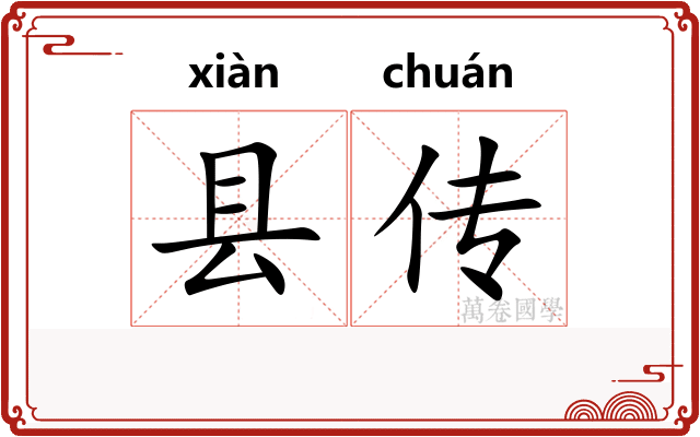 县传 县传