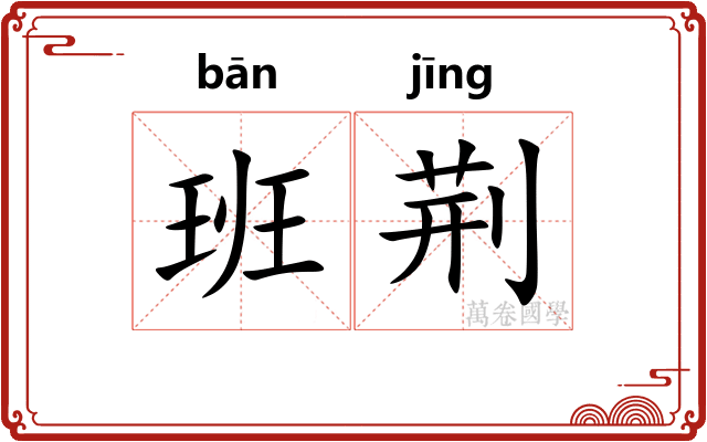 班荆