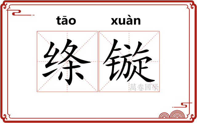 绦镟