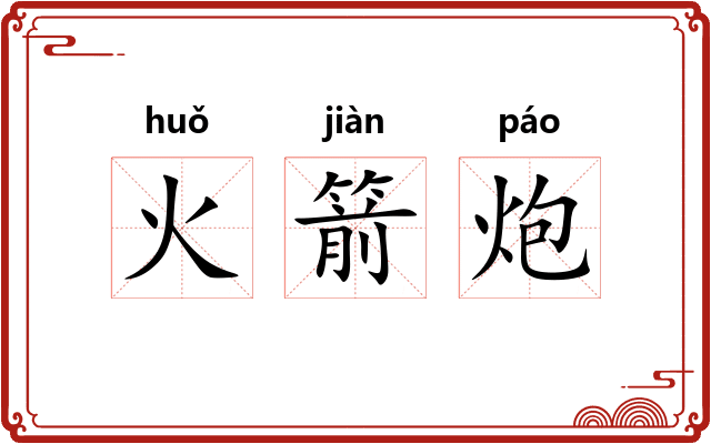 火箭炮