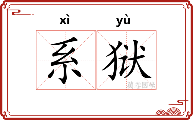 系狱