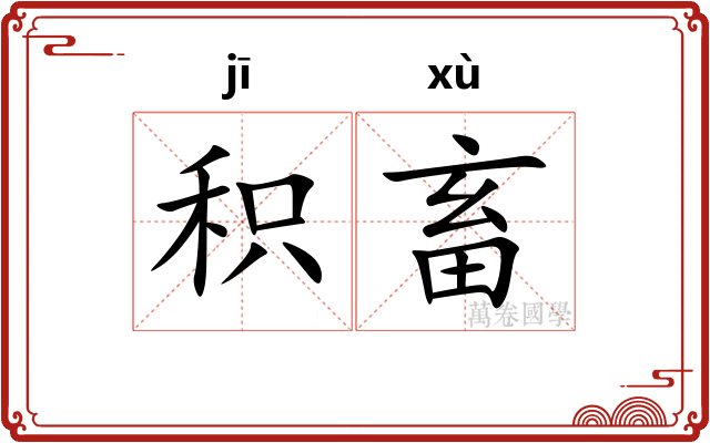 积畜