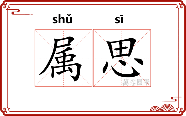 属思