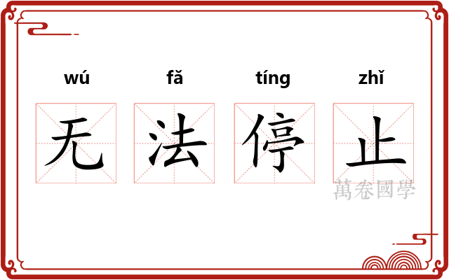 无法停止
