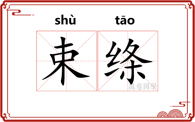 束绦
