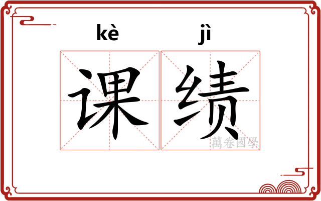 课绩