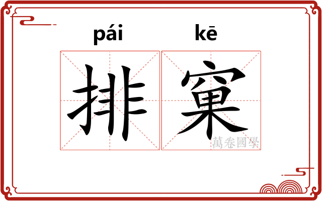 排窠