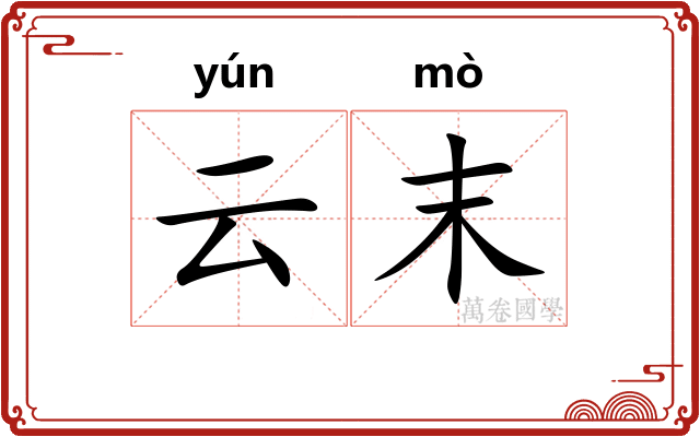 云末